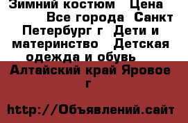 Зимний костюм › Цена ­ 2 500 - Все города, Санкт-Петербург г. Дети и материнство » Детская одежда и обувь   . Алтайский край,Яровое г.